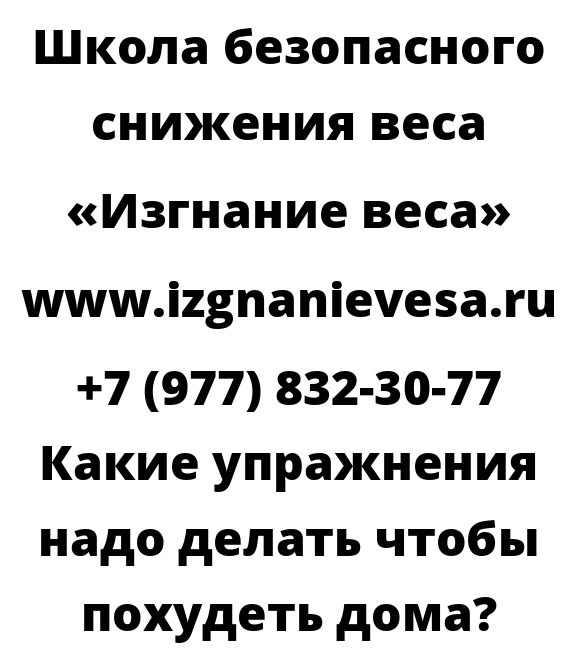 Какие упражнения надо делать чтобы похудеть дома