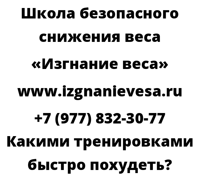 Какими тренировками быстро похудеть