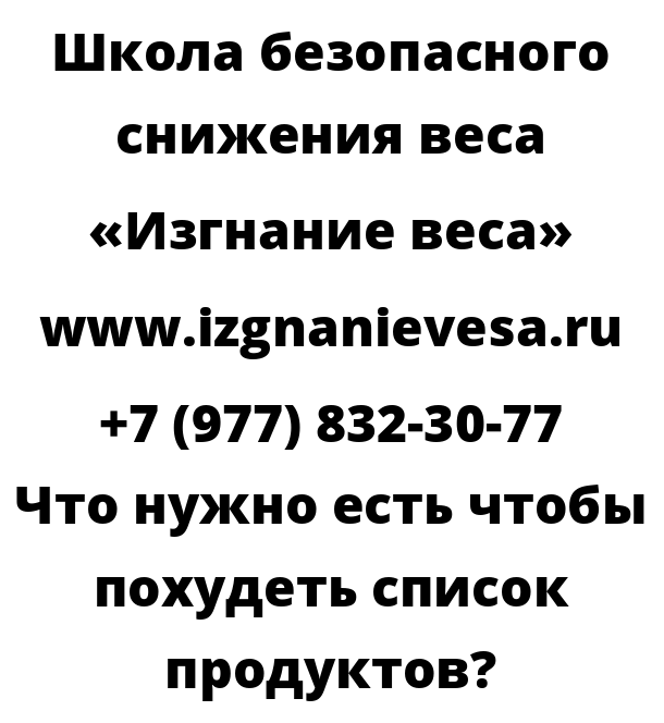 Что нужно есть чтобы похудеть список продуктов