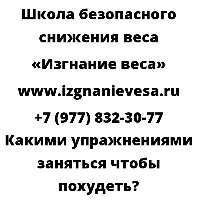 Какими упражнениями заняться чтобы похудеть