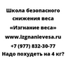 Надо похудеть на 4 кг