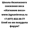 Хлеб не ем похудела форум