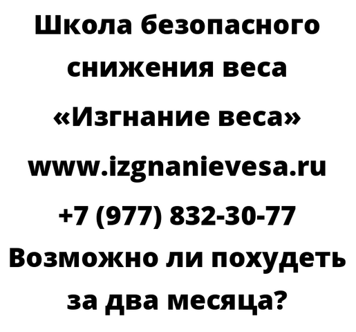 Возможно ли похудеть за два месяца
