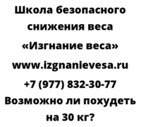 Возможно ли похудеть на 30 кг
