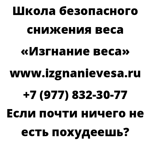 Если почти ничего не есть похудеешь