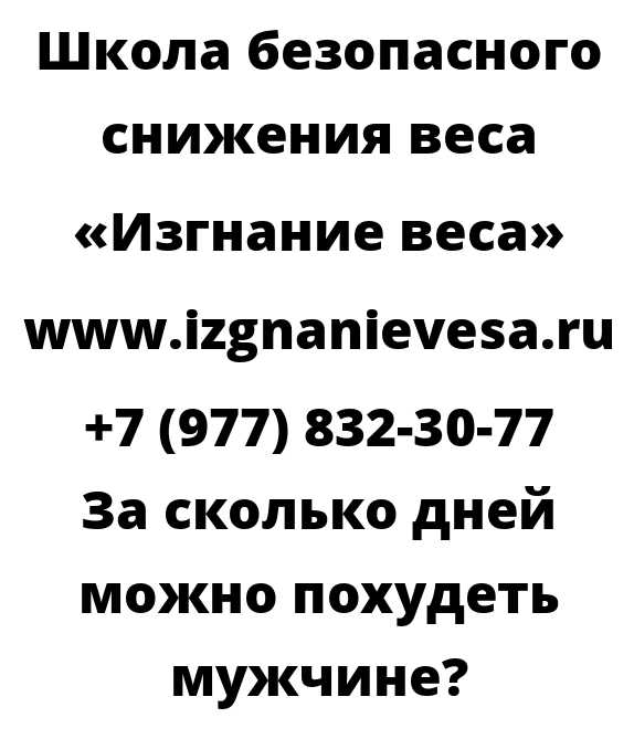 За сколько дней можно похудеть мужчине