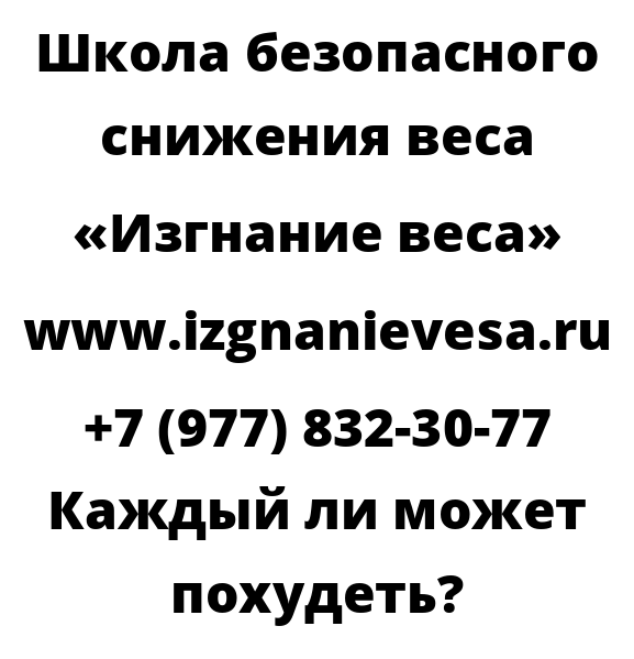 Каждый ли может похудеть