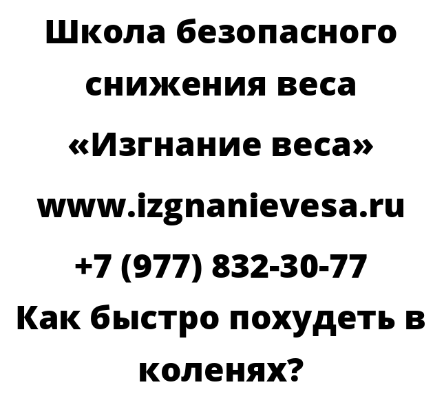 Как быстро похудеть в коленях