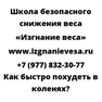 Как быстро похудеть в коленях