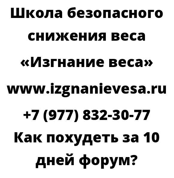 Как похудеть за 10 дней форум