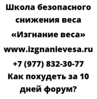 Как похудеть за 10 дней форум