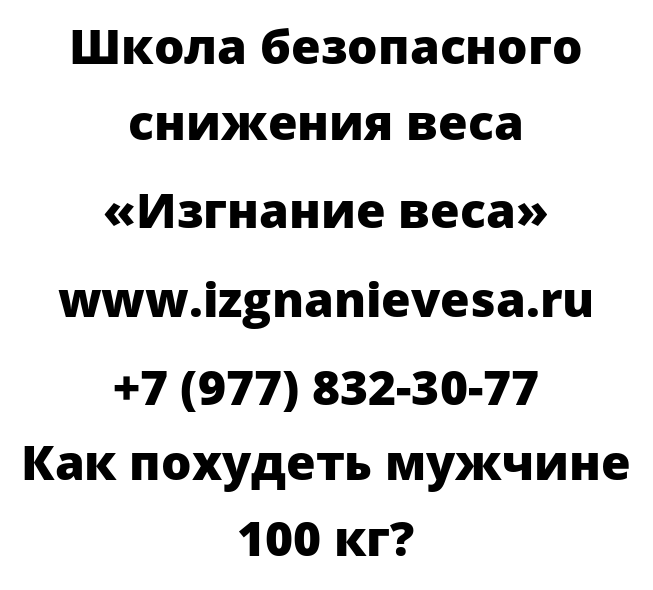 Как похудеть мужчине 100 кг