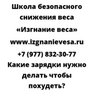 Какие зарядки нужно делать чтобы похудеть