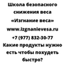 Какие продукты нужно есть чтобы похудеть быстро
