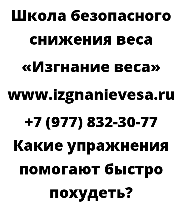 Какие упражнения помогают быстро похудеть