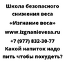 Какой напиток надо пить чтобы похудеть