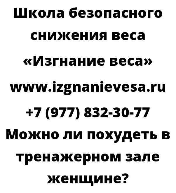 Можно ли похудеть в тренажерном зале женщине