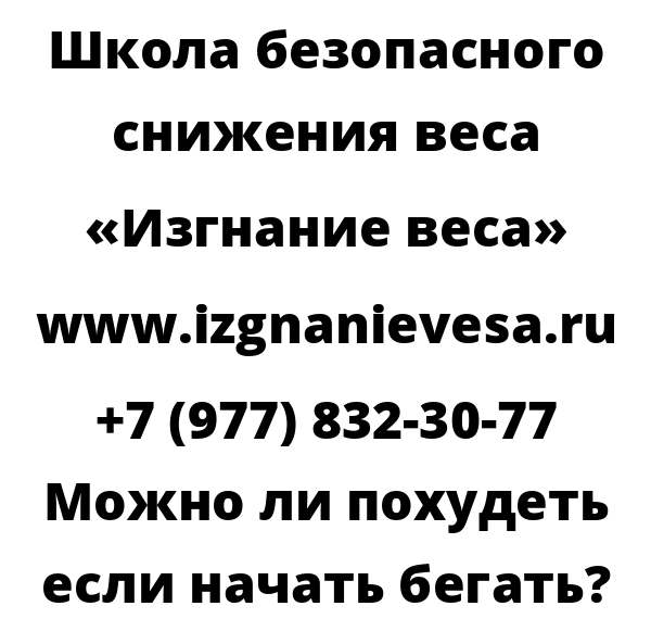 Можно ли похудеть если начать бегать