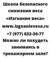 Можно ли похудеть занимаясь в тренажерном зале