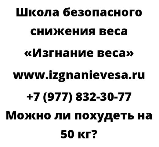 Можно ли похудеть на 50 кг