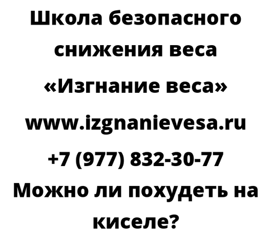 Можно ли похудеть на киселе