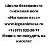 Можно ли похудеть на киселе