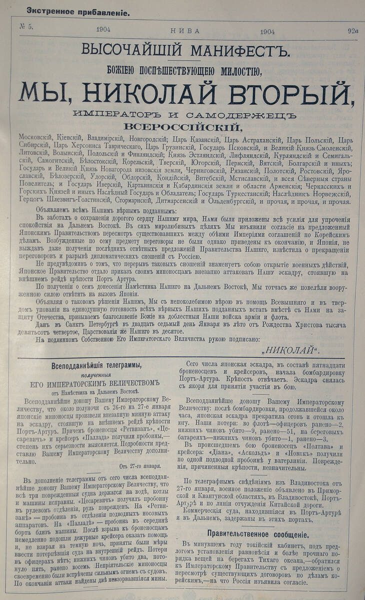 Экстренное прибавление к Ниве о начале русско-японской войны (лист 1)