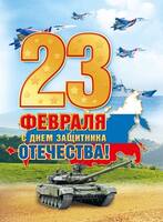 23 февраля