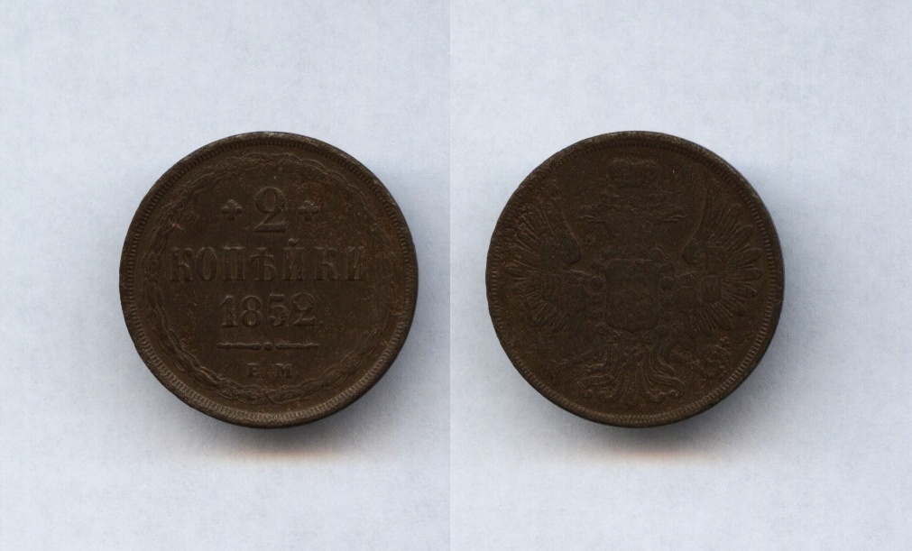 2 коп.1852