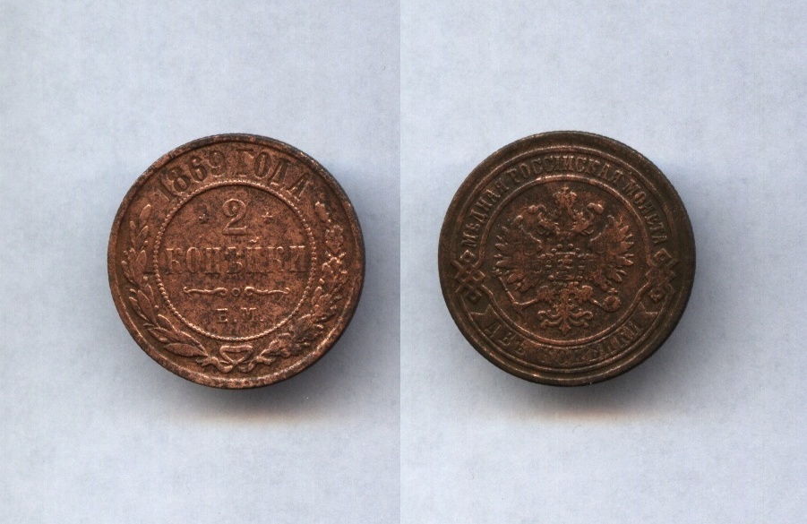 2 коп.1869 ЕМ