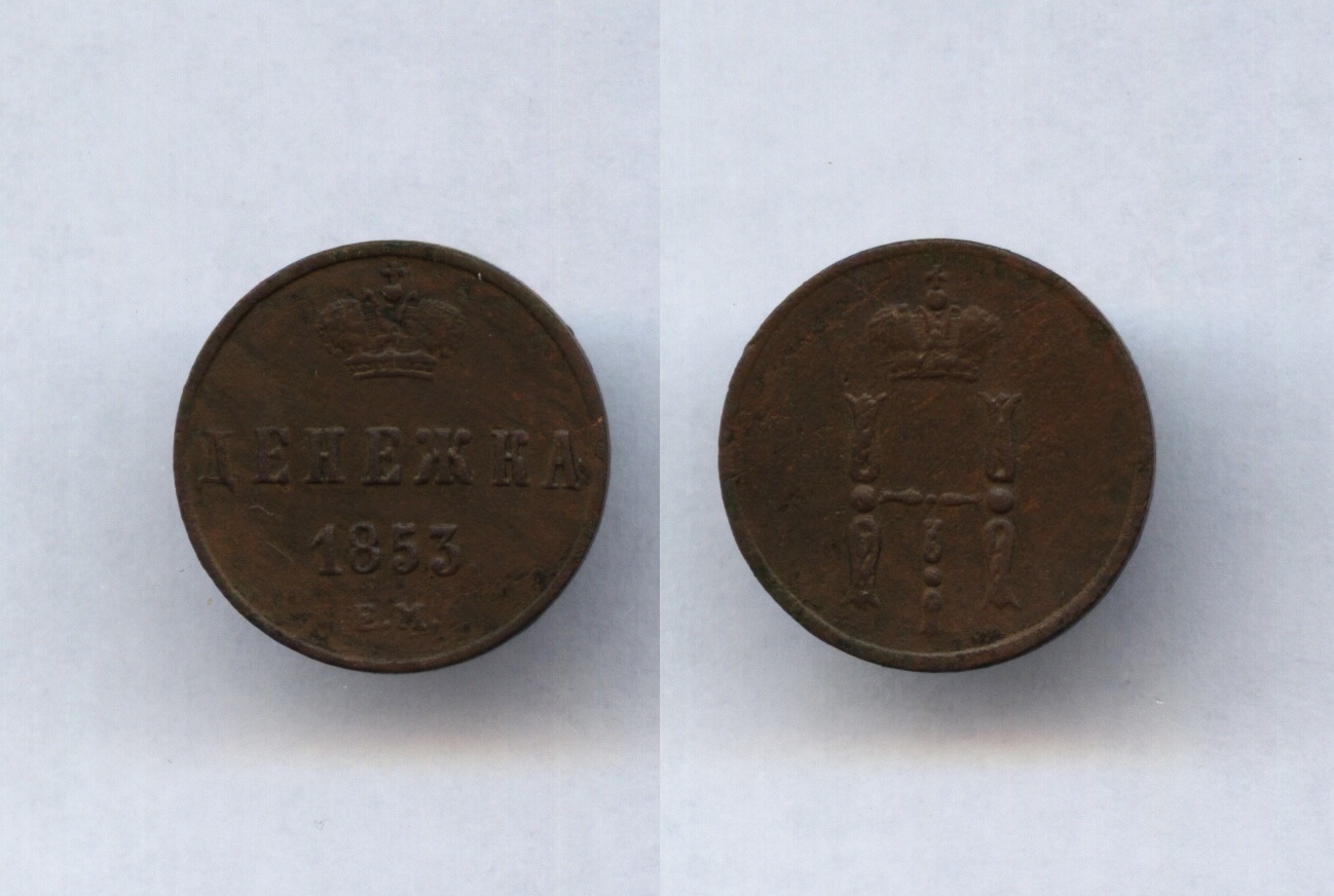 Денежка 1853