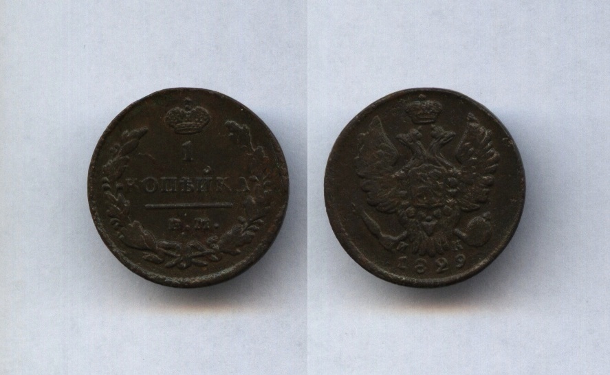 1 коп.1829 ЕМИК