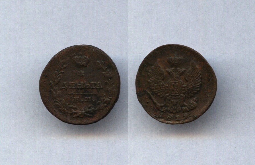 Деньга 1819 ЕМ НМ