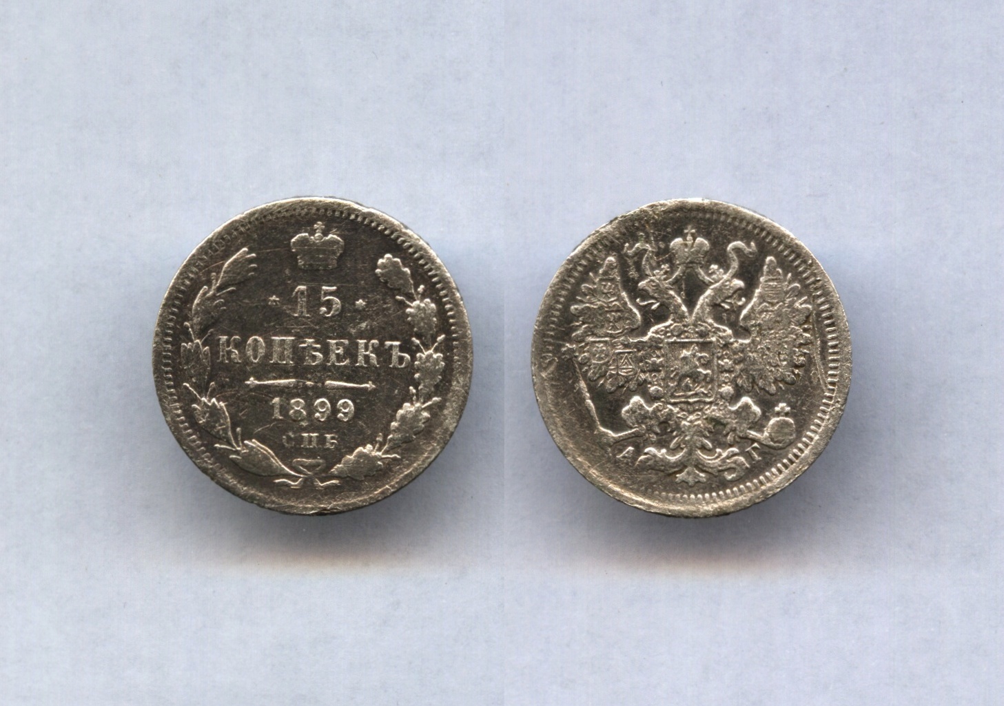 15 коп.1899