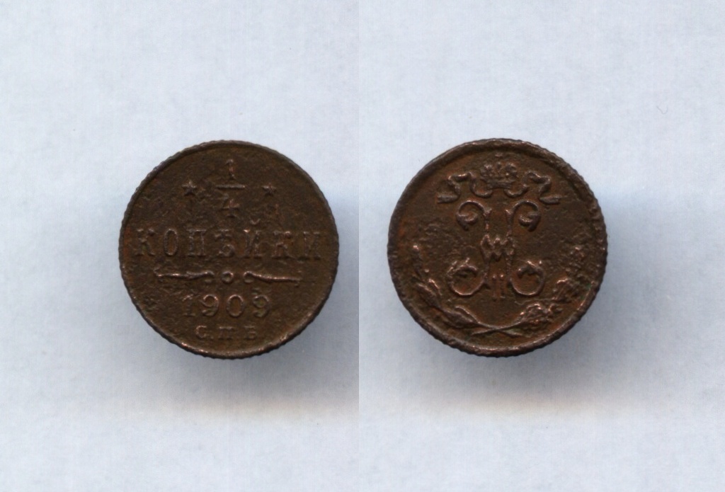 1-4 коп.1909