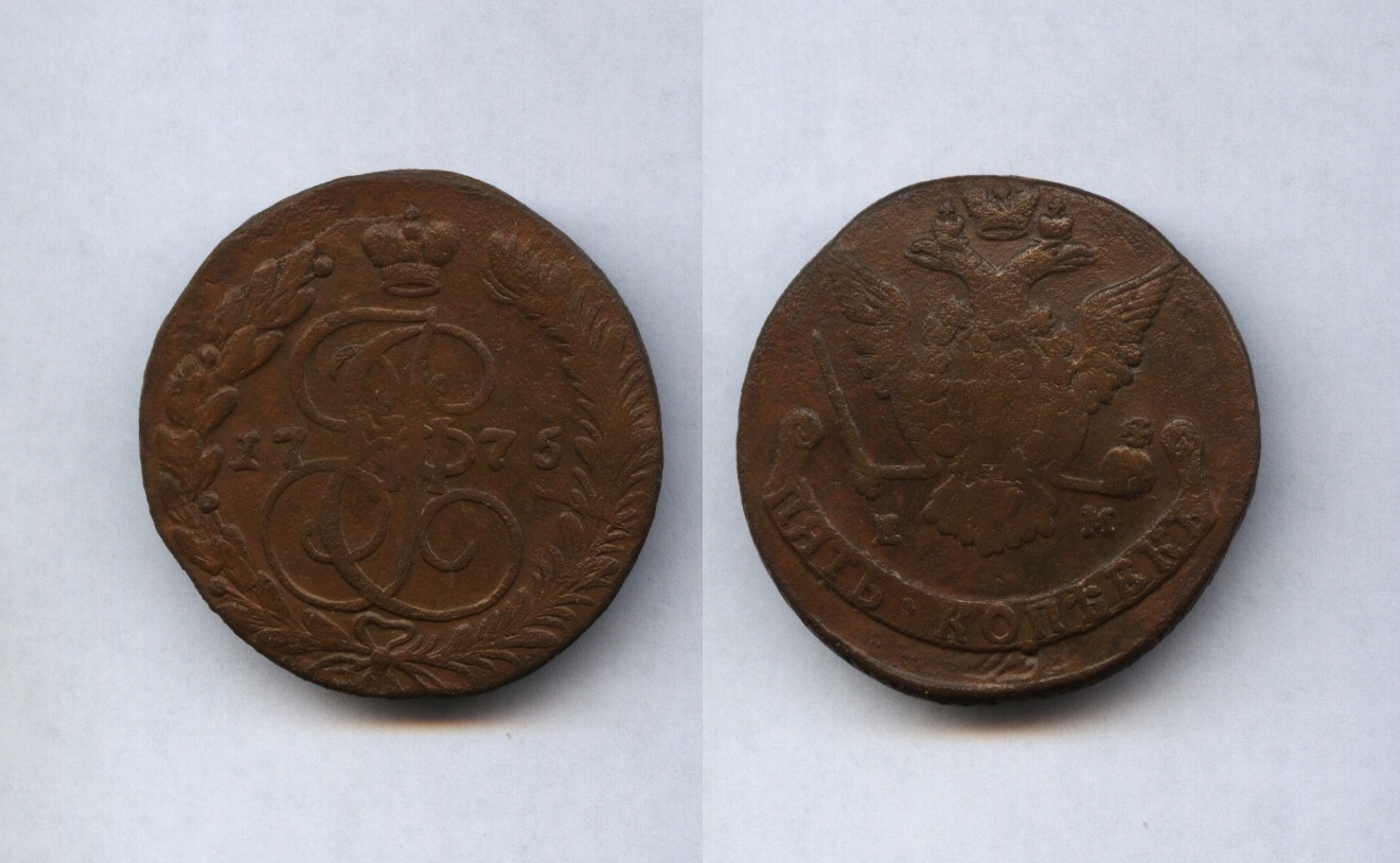 5 коп.1775 ЕМ (2)