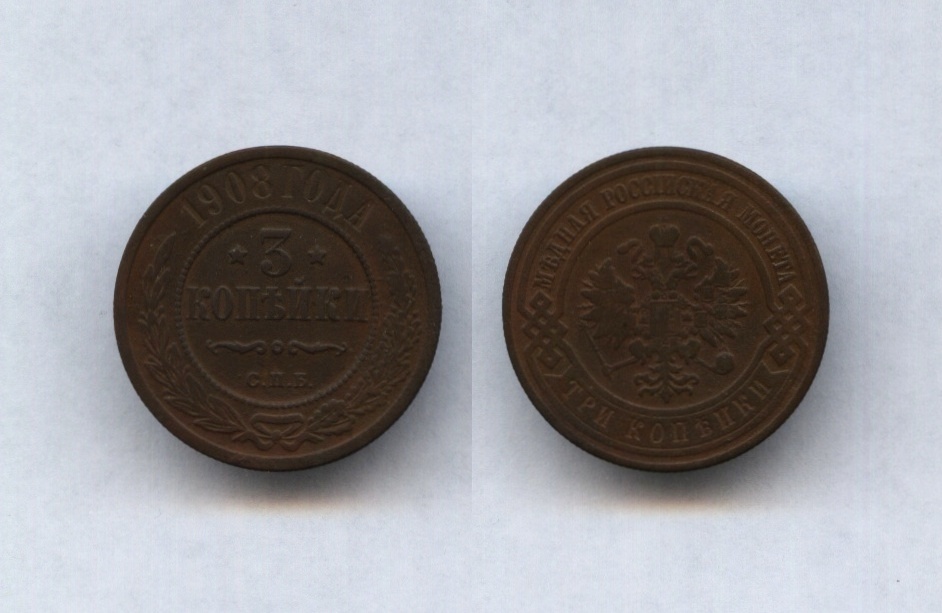 3 коп.1908