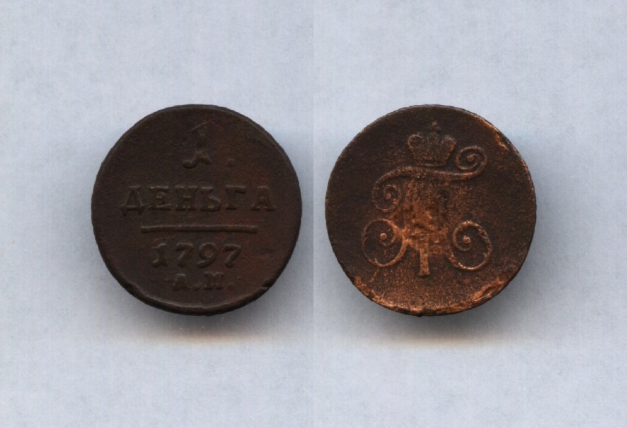 Деньга 1797 АМ