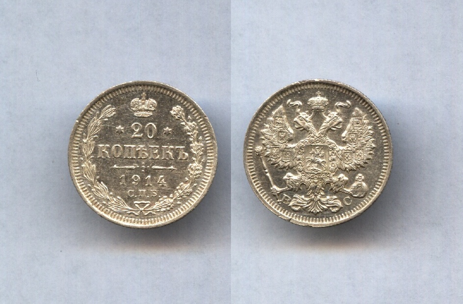 20 коп.1914