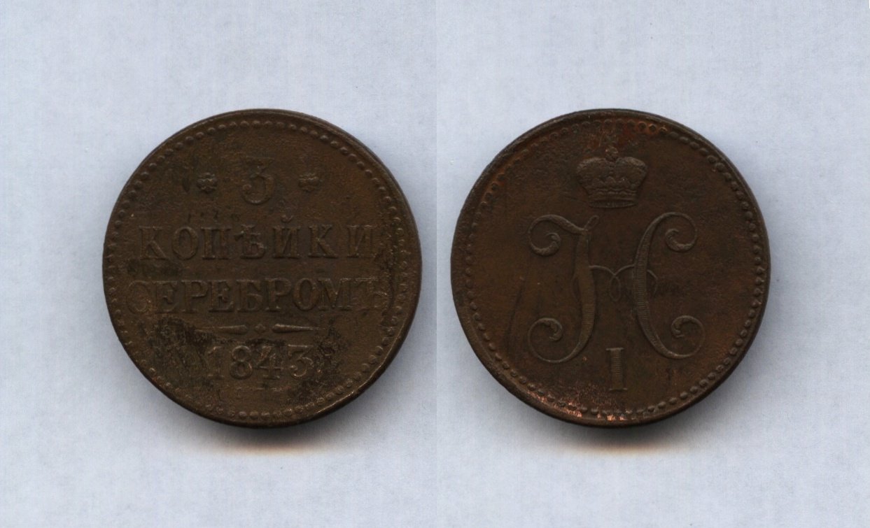3 коп.1843 СПМ
