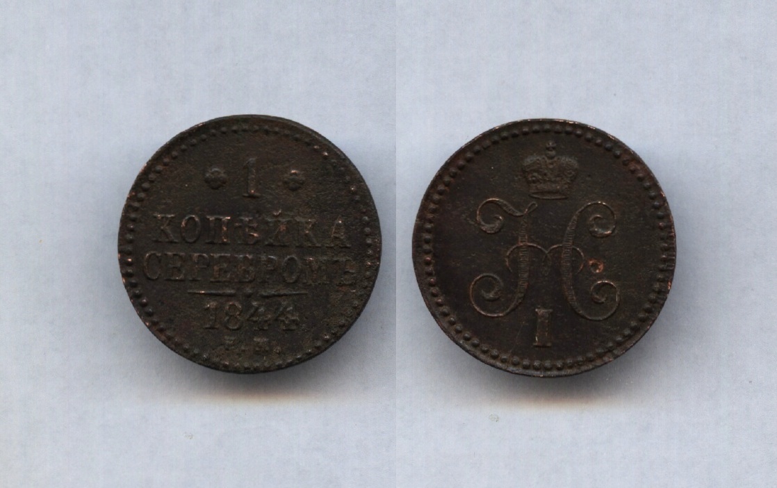 1 коп.1844 ЕМ