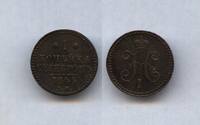 1 коп.1844 ЕМ