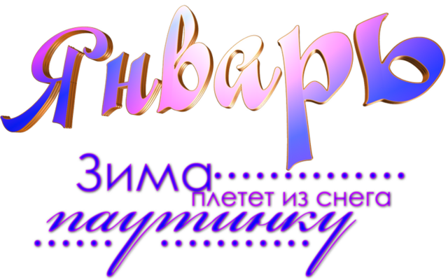10января январь