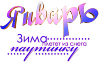 10января январь