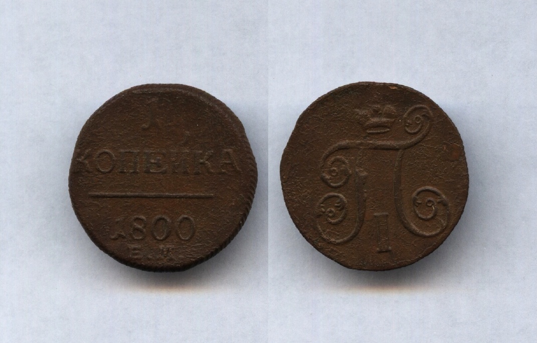 1 коп.1800 ЕМ