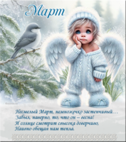 Март-Ангел1