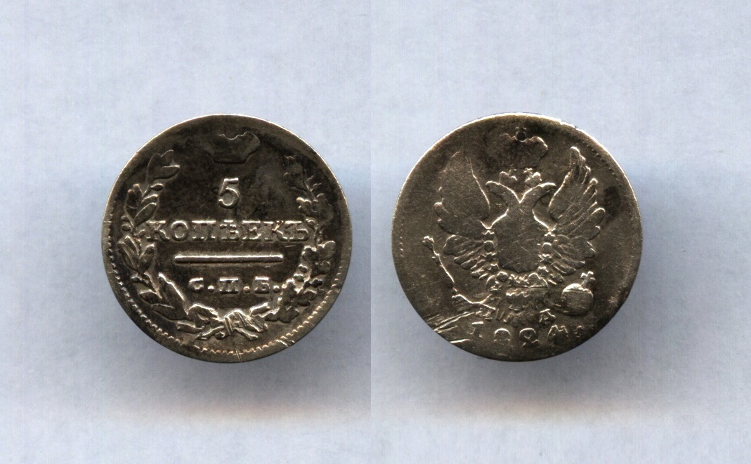 5 коп.1824