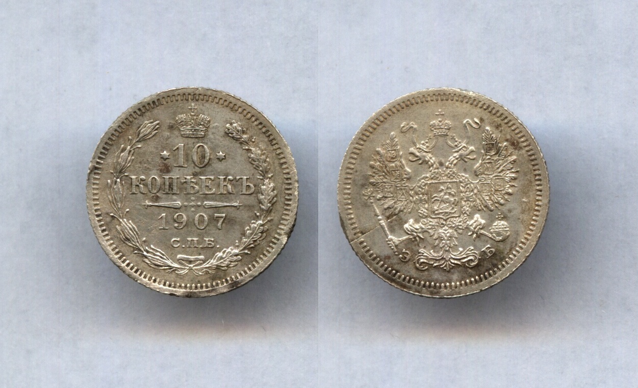 10 коп.1907 ЭБ