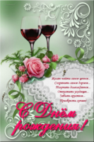 С днем рождения