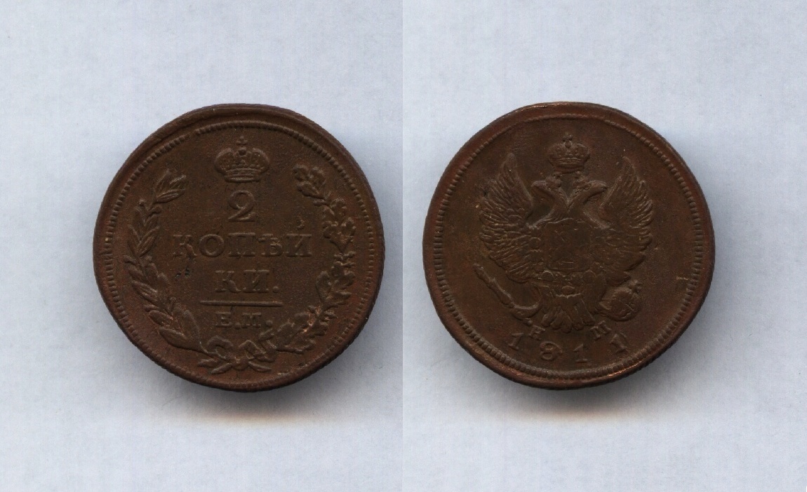 2 коп.1811 шнур